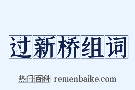 过新桥组词是什么意思的图片